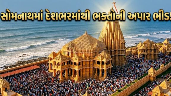 પ્રથમ જ્યોતિર્લિંગ સોમનાથ મહાદેવના સાનિધ્યમાં આજથી પાઠાત્મક અતિરૂદ્ર સાથે પાંચ દિવસીય "સોમનાથ અમૃતપર્વ-2026" (Somnath Amritparva-2026)નો ભક્તિપૂર્ણ (Devotional)માહોલમાં પ્રારંભ થયો છે