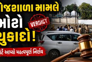 Dhar Bhojshala વિવાદમાં હાઈકોર્ટનો મોટો નિર્ણય