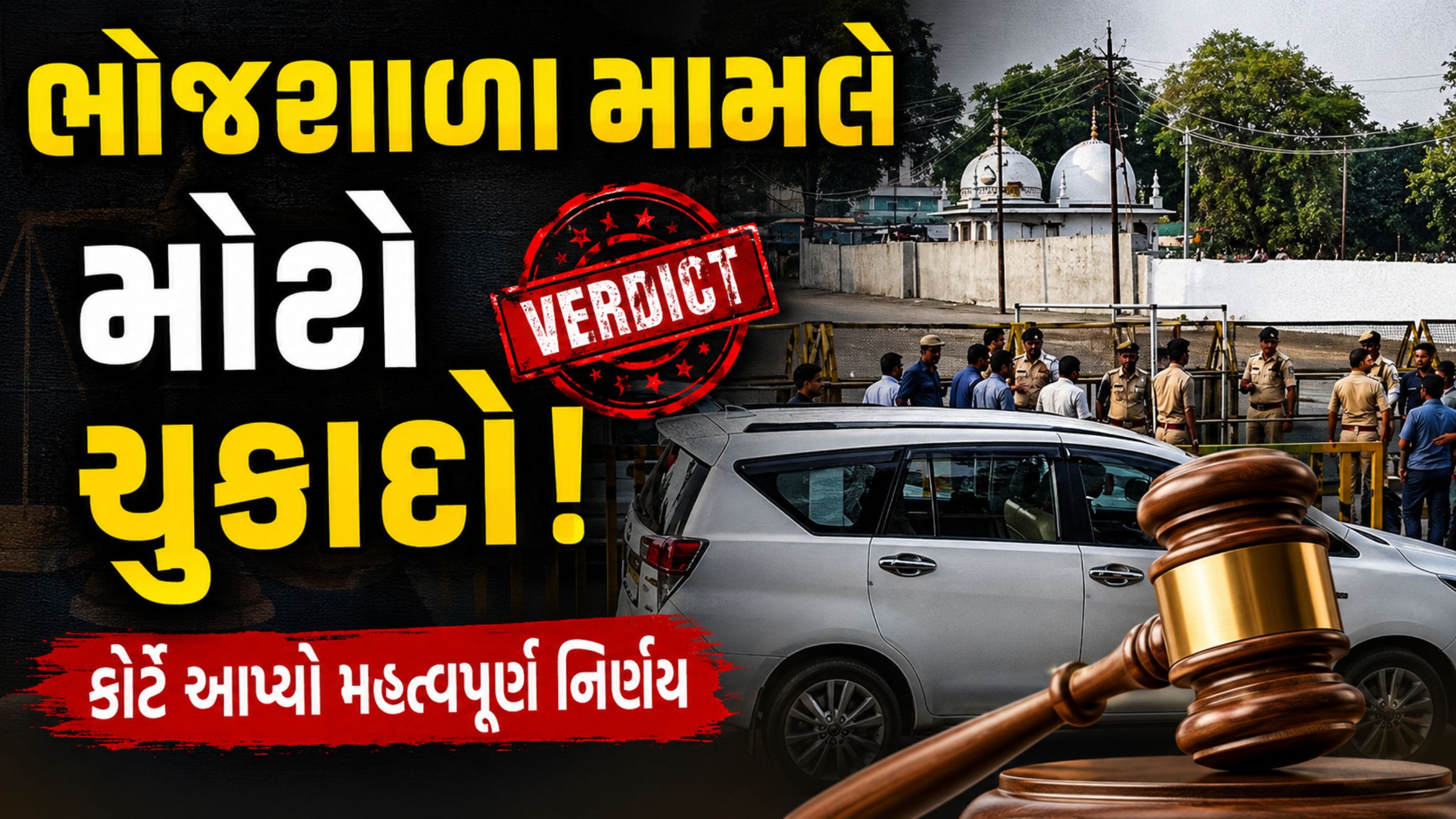 Dhar Bhojshala વિવાદમાં હાઈકોર્ટનો મોટો નિર્ણય