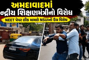 NEET Paper Leak મુદ્દે અમદાવાદમાં ધર્મેન્દ્ર પ્રધાનનો વિરોધ