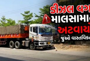 ગુજરાત (Gujarat)માં ડીઝલની અછત (Diesel Crisis) અને વધતા ભાવોના કારણે ટ્રાન્સપોર્ટ વ્યવસાય ગંભીર સંકટમાં મુકાયો છે