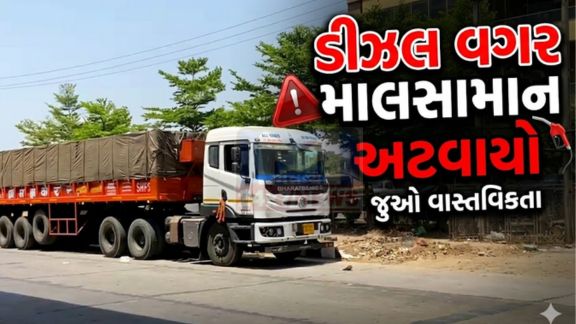 ગુજરાત (Gujarat)માં ડીઝલની અછત (Diesel Crisis) અને વધતા ભાવોના કારણે ટ્રાન્સપોર્ટ વ્યવસાય ગંભીર સંકટમાં મુકાયો છે