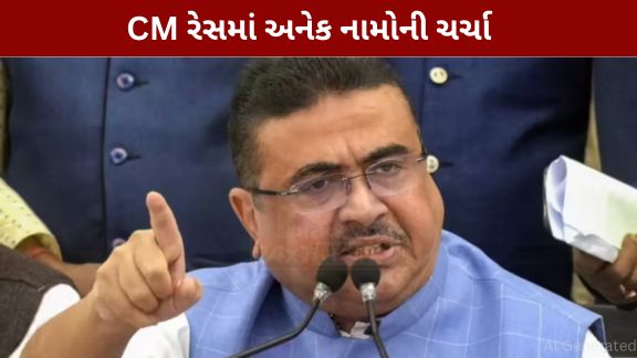 ભાજપમાં હવે સૌથી મોટી ચર્ચા બંગાળના નવા મુખ્યમંત્રી (Bengal Cm)ના નામને લઈને શરૂ થઈ ગઈ છે