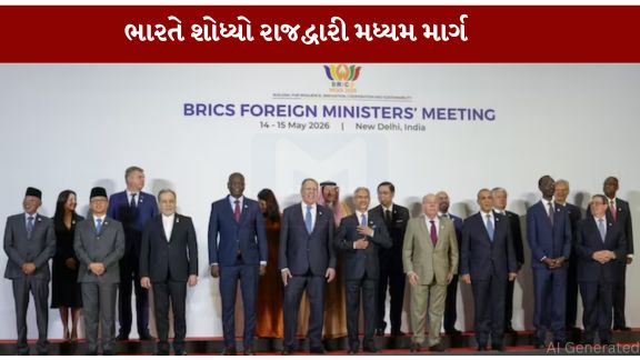 નવી દિલ્હી ખાતે 14 અને 15 મે, 2026 દરમિયાન યોજાયેલી BRICS વિદેશ મંત્રીઓની બેઠકમાં પશ્ચિમ એશિયા અને મધ્ય પૂર્વની પરિસ્થિતિ સૌથી મોટો ચર્ચાનો વિષય બની
