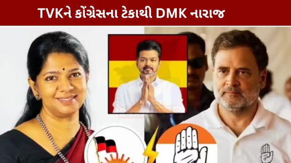 અભિનેતા થલાપતિ વિજયની પાર્ટી ટીવીકેને કોંગ્રેસ દ્વારા આપવામાં આવેલા સમર્થન બાદ ડીએમકેએ કોંગ્રેસ સાથેનું ગઠબંધન (DMK-Congress Alliance Breaks) તોડી નાખ્યું છે