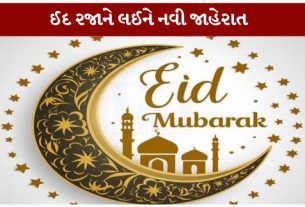 ગુજરાત સરકારે ઈદ-ઉલ-અઝહા (બકરી ઈદ) (Eid)ની જાહેર રજાની તારીખમાં મહત્વપૂર્ણ ફેરફાર કર્યો છે