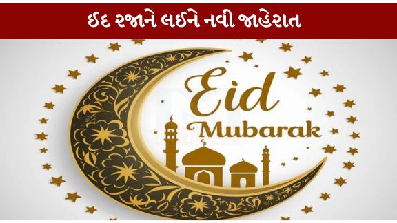 ગુજરાત સરકારે ઈદ-ઉલ-અઝહા (બકરી ઈદ) (Eid)ની જાહેર રજાની તારીખમાં મહત્વપૂર્ણ ફેરફાર કર્યો છે