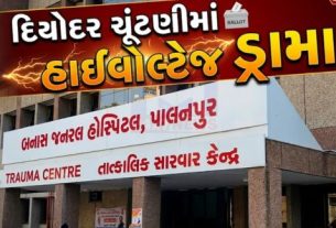 બનાસકાંઠા જિલ્લાના દિયોદર તાલુકા પંચાયતની પ્રમુખ અને ઉપપ્રમુખની ચૂંટણી (Election)ને લઈને છેલ્લા ચાર દિવસથી ચાલી રહેલો રાજકીય તણાવ આજે નાટકીય વળાંક પર પહોંચ્યો હતો