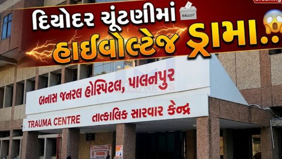બનાસકાંઠા જિલ્લાના દિયોદર તાલુકા પંચાયતની પ્રમુખ અને ઉપપ્રમુખની ચૂંટણી (Election)ને લઈને છેલ્લા ચાર દિવસથી ચાલી રહેલો રાજકીય તણાવ આજે નાટકીય વળાંક પર પહોંચ્યો હતો