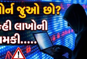 ફોન કરનાર શખસે પોતાને “DIG સુનીલ કુમાર” તરીકે ઓળખાવ્યો હતો. તેણે કહ્યું કે પોર્ન વીડિયો (Porn Video)જોવો ગુનો છે