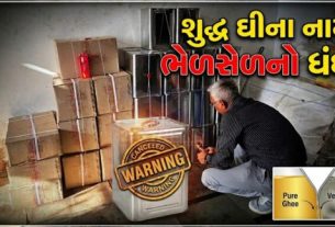 શુદ્ધ ઘીના નામે નકલી ઘી (Fake Ghee)વેચતી ત્રણ પેઢીઓ પર દરોડા પાડી 1444 કિલોથી વધુ શંકાસ્પદ ઘી (Suspected Ghee)નો જથ્થો સીઝ કરવામાં આવ્યો છે