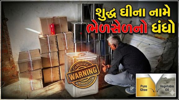 શુદ્ધ ઘીના નામે નકલી ઘી (Fake Ghee)વેચતી ત્રણ પેઢીઓ પર દરોડા પાડી 1444 કિલોથી વધુ શંકાસ્પદ ઘી (Suspected Ghee)નો જથ્થો સીઝ કરવામાં આવ્યો છે
