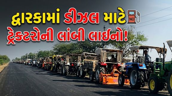 દ્વારકા જિલ્લામાં ચોમાસા પૂર્વેના ખેતીકામ દરમિયાન ડીઝલની અછત (Diesel Shortage) સર્જાતા ખેડૂતો ભારે મુશ્કેલીમાં મુકાયા છે