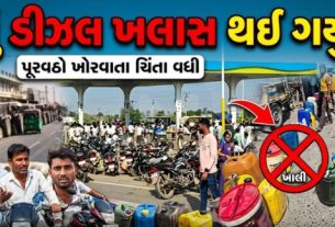 ગુજરાતમાં ચોમાસા પૂર્વે ખરીફ પાકની તૈયારીઓ ચાલી રહી છે ત્યારે રાજ્યના અનેક જિલ્લાઓમાં ડીઝલ (Diesel)ની અછત ગંભીર મુદ્દો બની છે
