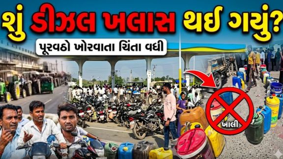 ગુજરાતમાં ચોમાસા પૂર્વે ખરીફ પાકની તૈયારીઓ ચાલી રહી છે ત્યારે રાજ્યના અનેક જિલ્લાઓમાં ડીઝલ (Diesel)ની અછત ગંભીર મુદ્દો બની છે