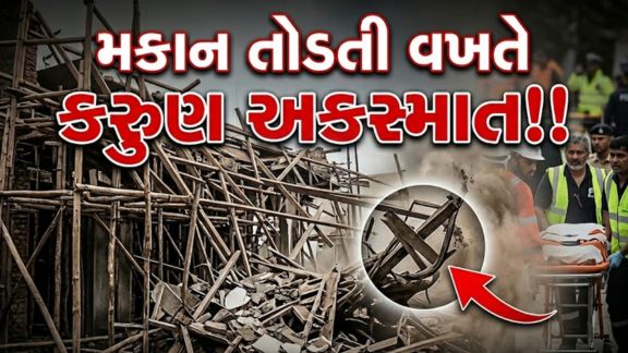 ભગોળ વિસ્તારના ચિઠીયાવાડ ખાતે જૂનું મકાન તોડવાની કામગીરી દરમિયાન અચાનક દિવાલ ધરાશાયી (Wall Collapse)થતા બે લોકોના મોત નિપજ્યા હતા
