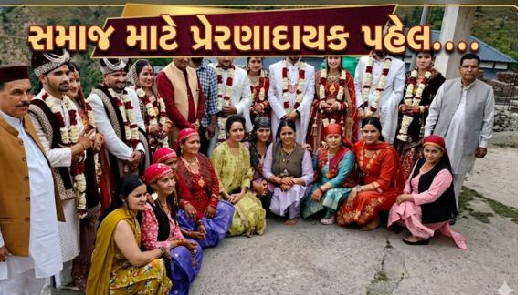 ઉત્તરાખંડના દહેરાદૂન જિલ્લાના જૌનસાર બાવર વિસ્તારમાં એક અનોખા સામુહિક લગ્ને(Wedding) દેશભરમાં ધ્યાન ખેંચ્યું છે