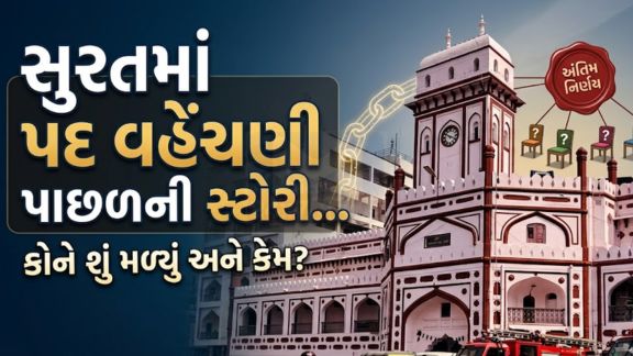 બોર્ડની બેઠકમાં સાતમી હરોળમાં બેઠેલી માયા માવાણીનું નામ જ્યારે મેયર (Mayor) પદ માટે જાહેર થયું ત્યારે ખુદ તેમને પણ સ્ટેજ સુધી પહોંચવામાં બે થી ત્રણ મિનિટ લાગી હતી