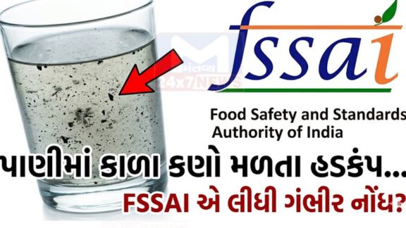 ફૂડ સેફ્ટી એન્ડ સ્ટાન્ડર્ડ્સ ઓથોરિટી ઓફ ઇન્ડિયા (FSSAI) દ્વારા અલ્કલાઇન વોટર (Alkaline Water Company) બનાવતી એક કંપની સામે કડક કાર્યવાહી હાથ ધરવામાં આવી છે