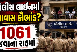 Gandhinagar Police Housing કૌભાંડ? 1061 જવાનો હજુ વેઇટિંગમાં