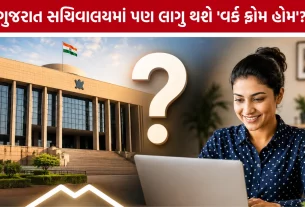 Gandhinagar Sachivalaya Work From Home
