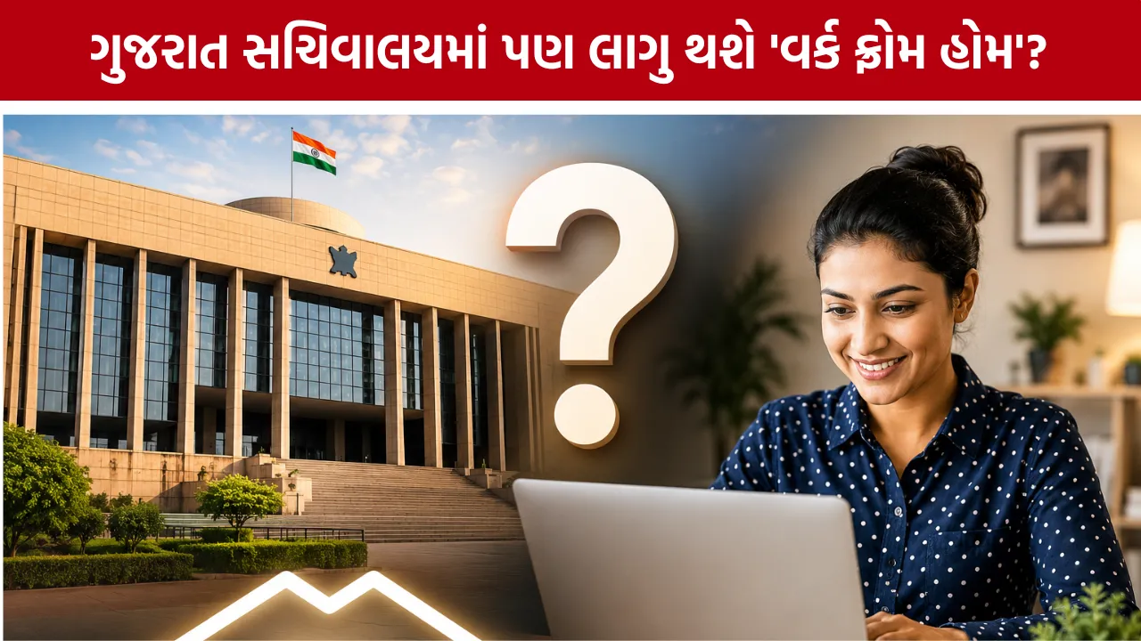Gandhinagar Sachivalaya Work From Home