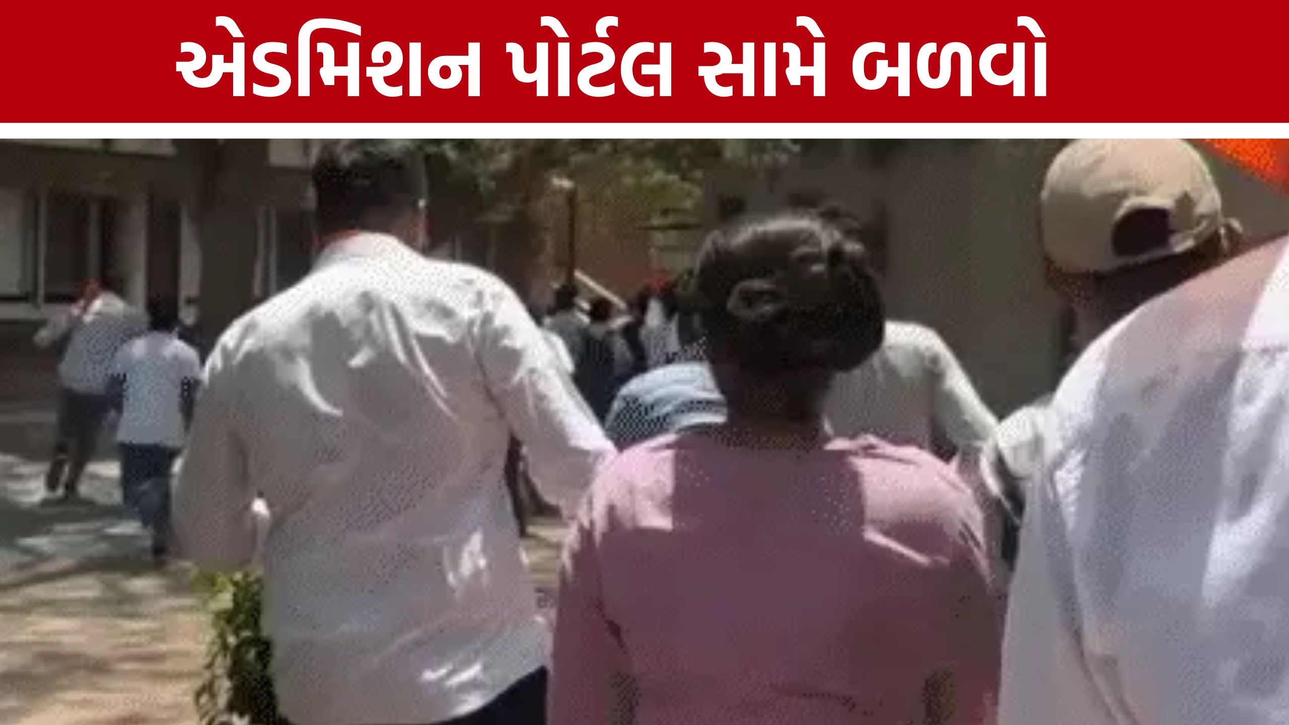 GCAS Portal Controversy: વિદ્યાર્થીઓનો રોષ