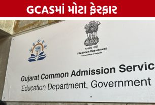 GCAS Portalમાં મહત્વના સુધારા, વિદ્યાર્થીઓને મોટી રાહત