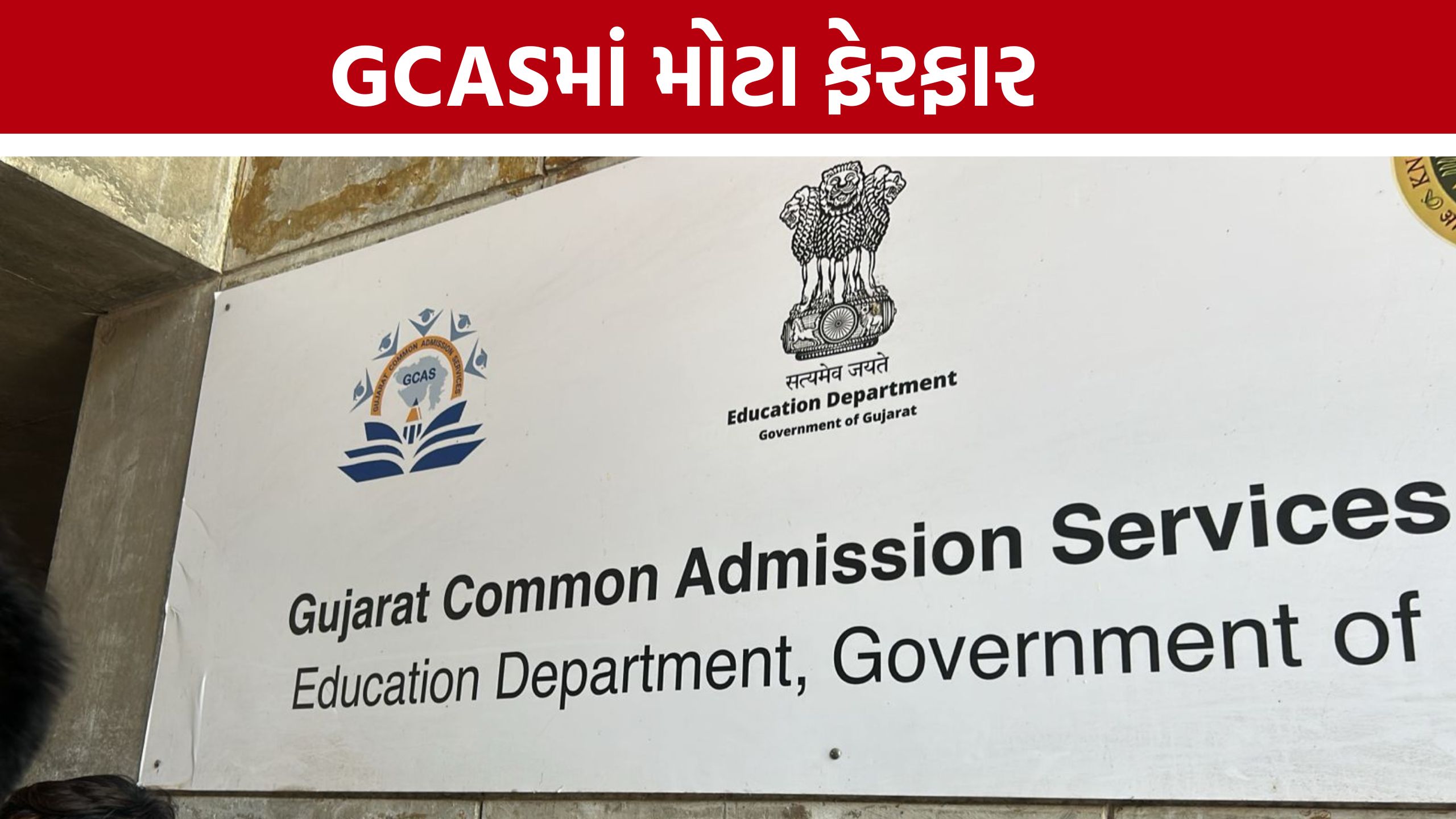 GCAS Portalમાં મહત્વના સુધારા, વિદ્યાર્થીઓને મોટી રાહત