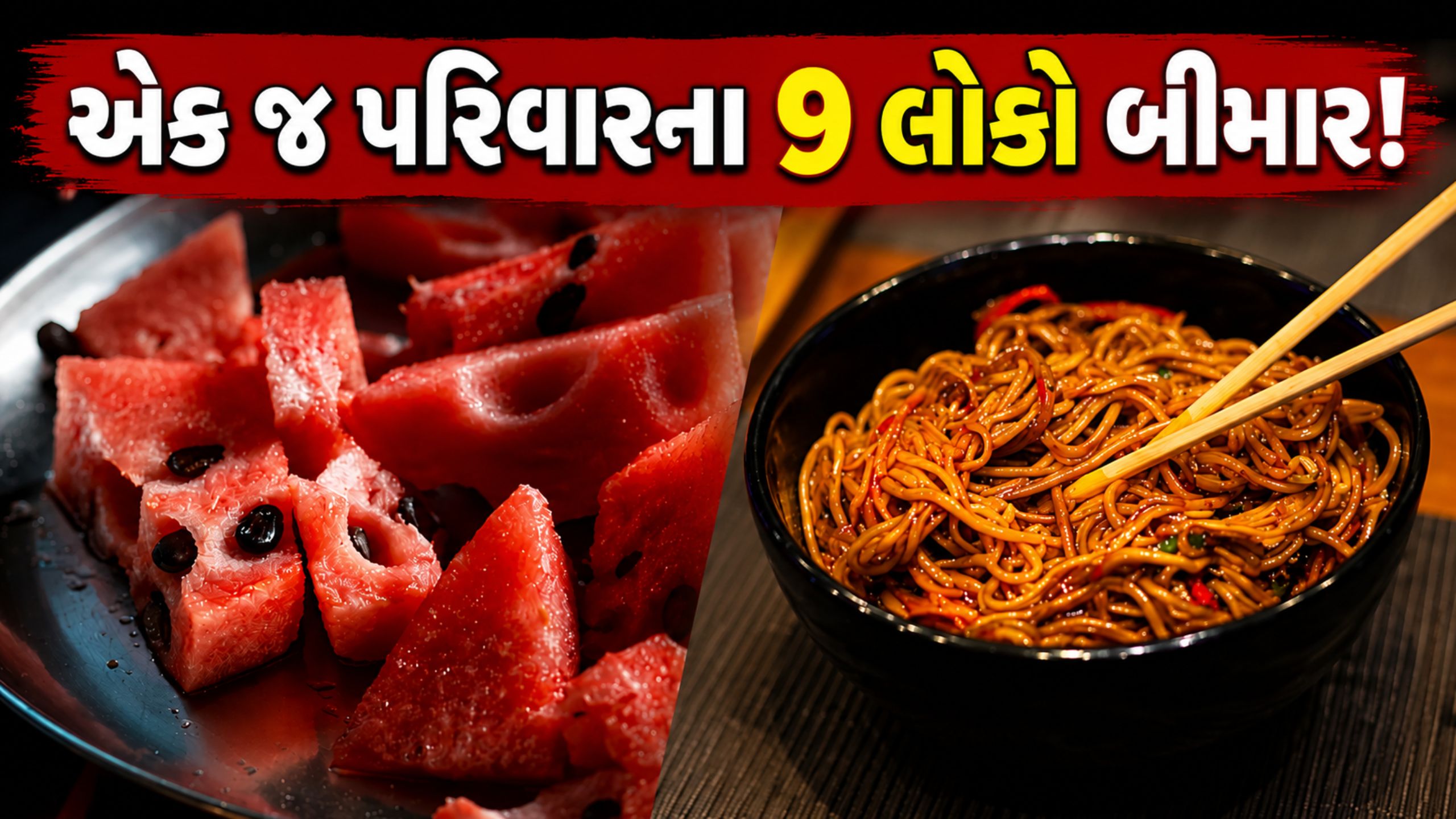 Food Poisoning: તરબૂચ બાદ મેગી ખાધા પછી 9 લોકો બીમાર