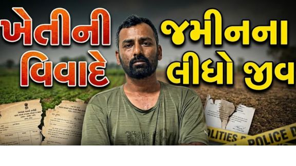 ખેતીની જમીન પર લીધેલા ધિરાણની ભરપાઈ મુદ્દે ચાલતા લાંબા સમયના વિવાદે આખરે હત્યા (Murder)નો રૂપ ધારણ કર્યો હતો