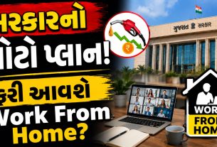 Work From Home આવશે? સરકાર ખાનગી કંપનીઓ સાથે કરશે બેઠક