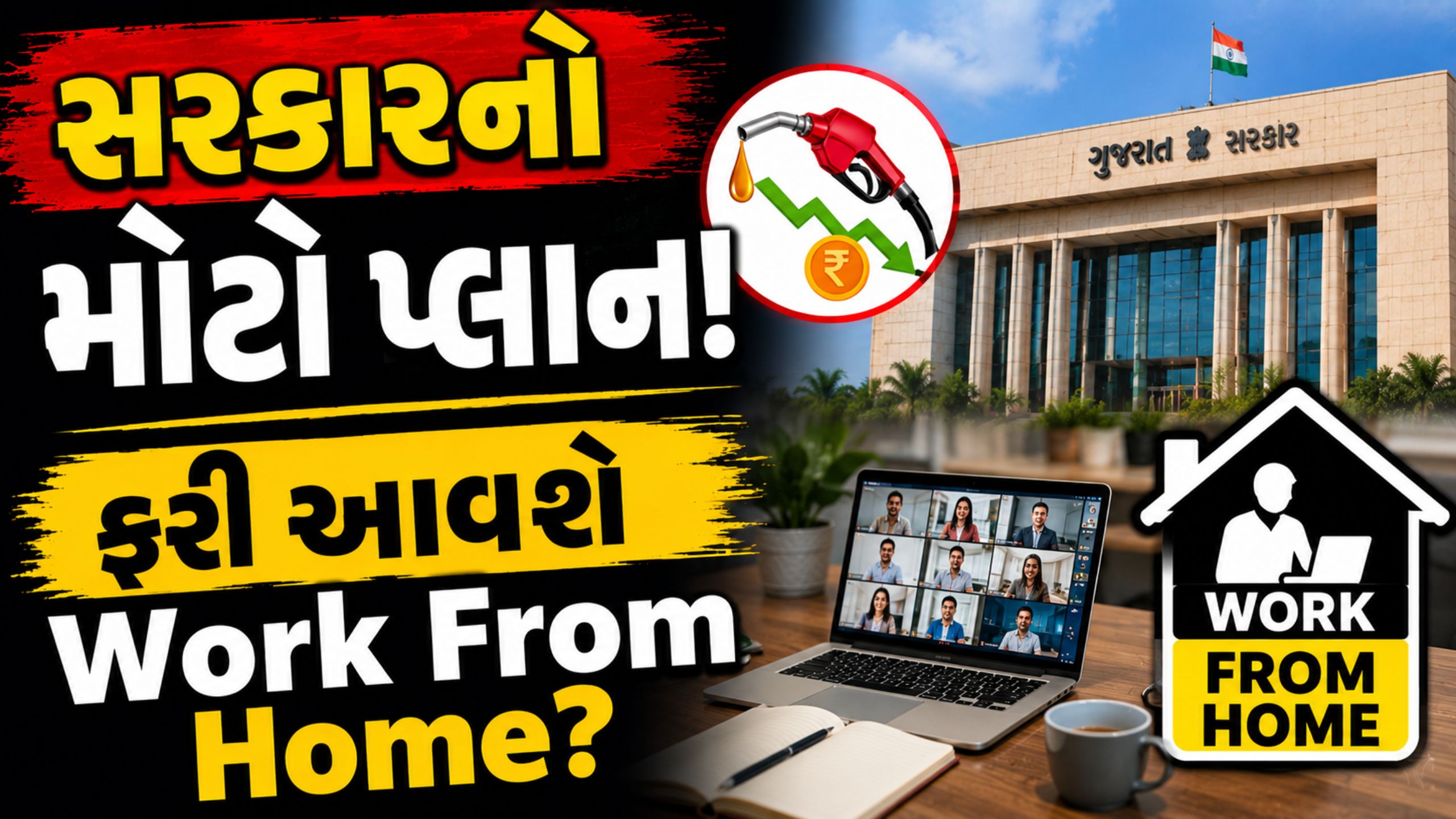 Work From Home આવશે? સરકાર ખાનગી કંપનીઓ સાથે કરશે બેઠક