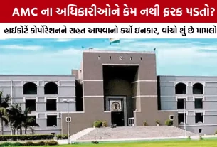 Gujarat High Court AMC News