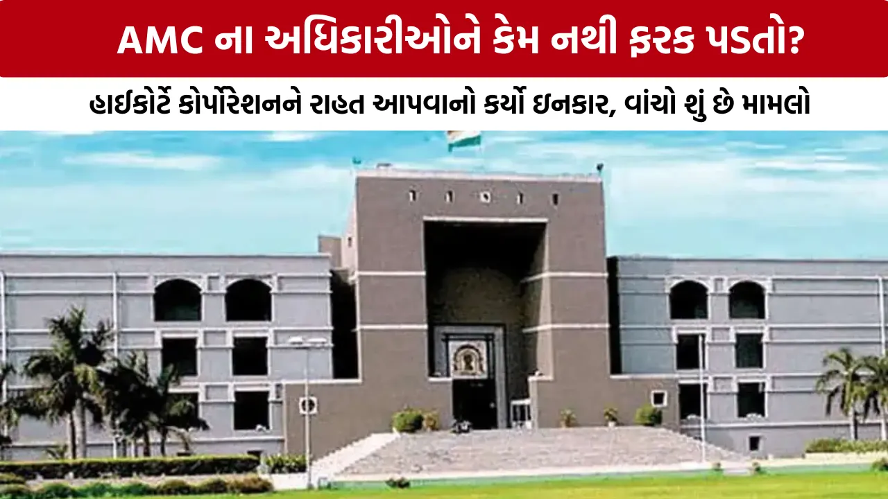 Gujarat High Court AMC News