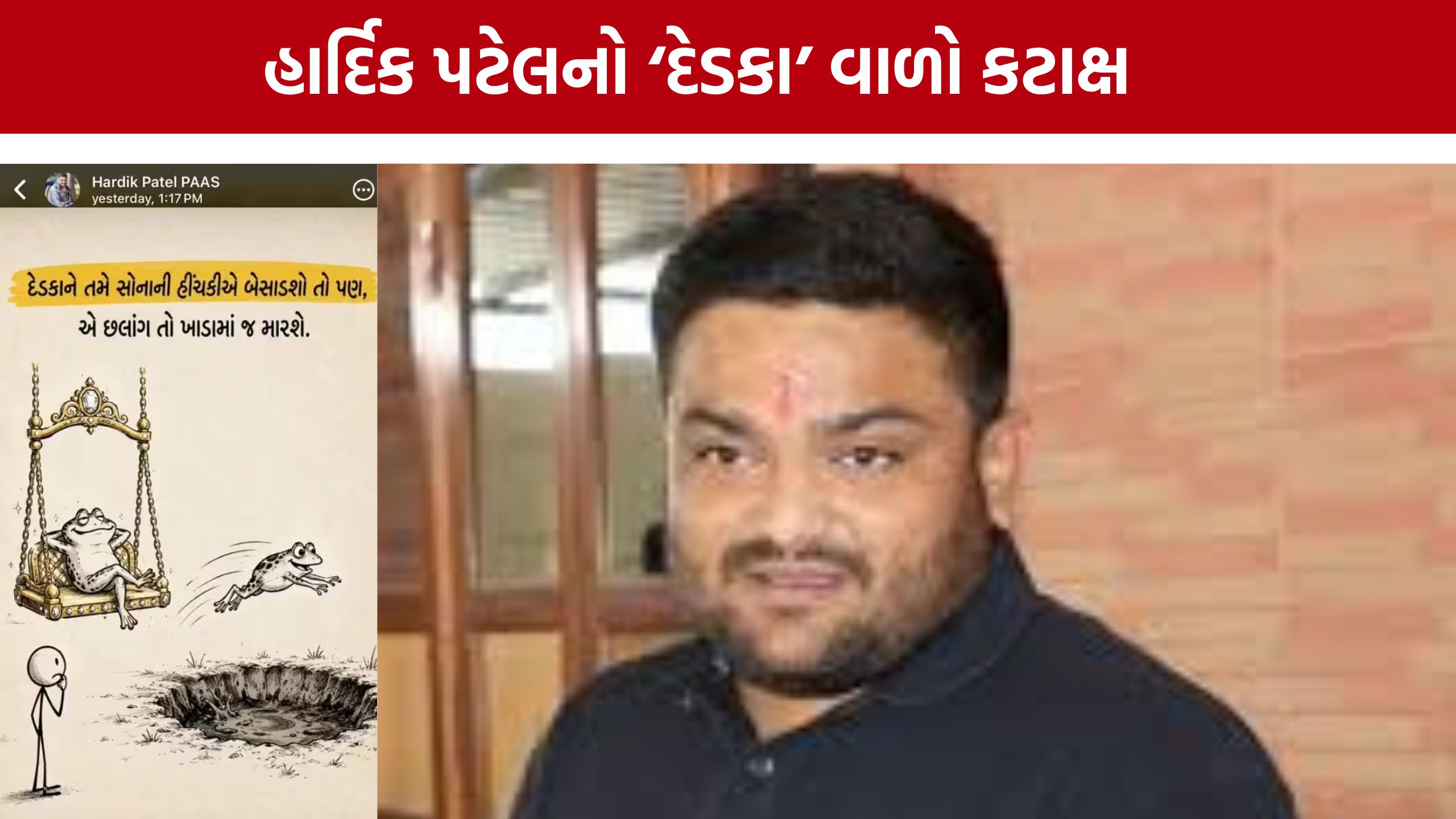 ‘દેડકાને સોનાના હિંચકા પર બેસાડો તો પણ...’ Hardik Patelનો કટાક્ષ