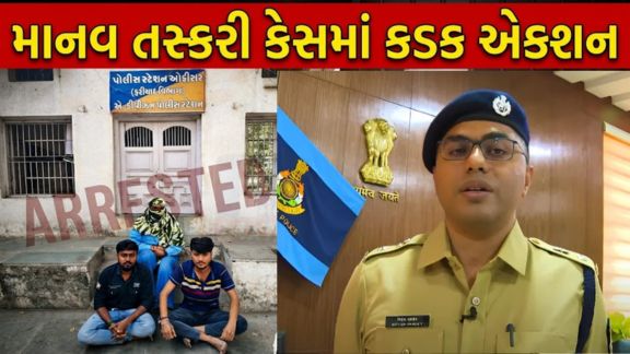 ભાવનગર શહેર પોલીસે માનવ તસ્કરી (Human Trafficking)અને દેહવ્યાપારના ગેરકાયદેસર રેકેટ સામે મોટી અને ઐતિહાસિક કાર્યવાહી હાથ ધરી છે