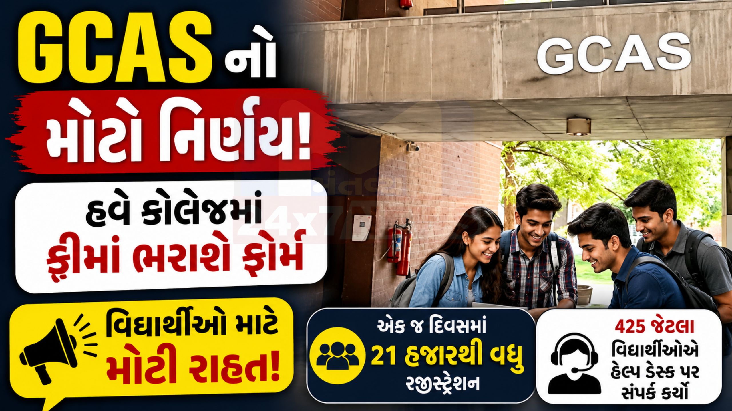 GCASની મહત્વની જાહેરાત, સાયબર કાફેમાં ફોર્મ ન ભરવા અપીલ