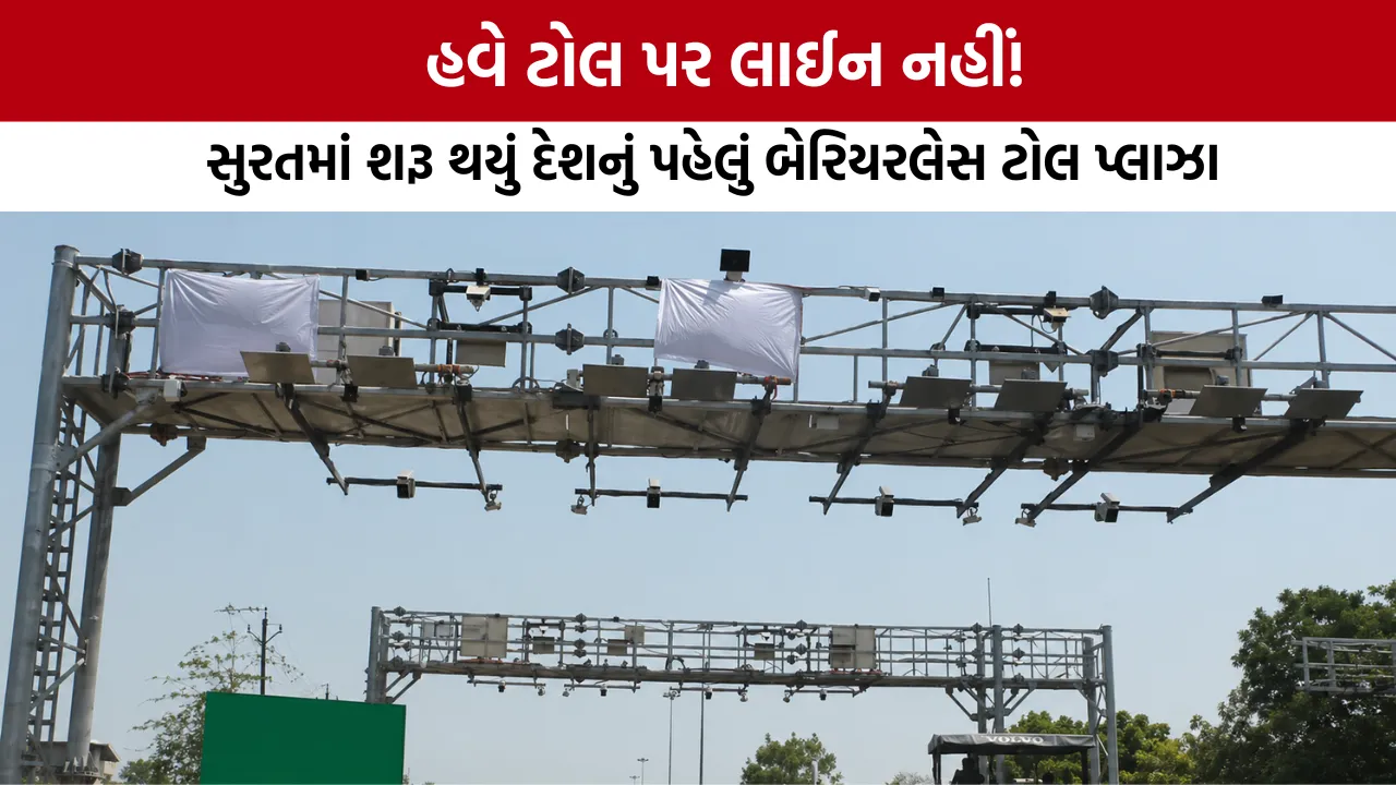India's First Barrierless Toll Plaza Surat