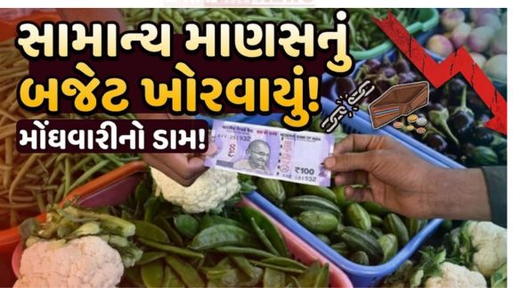 દેશમાં વધતા ફુગાવા (Inflation)એ સામાન્ય માણસની મુશ્કેલીઓ વધુ વધારી દીધી છે