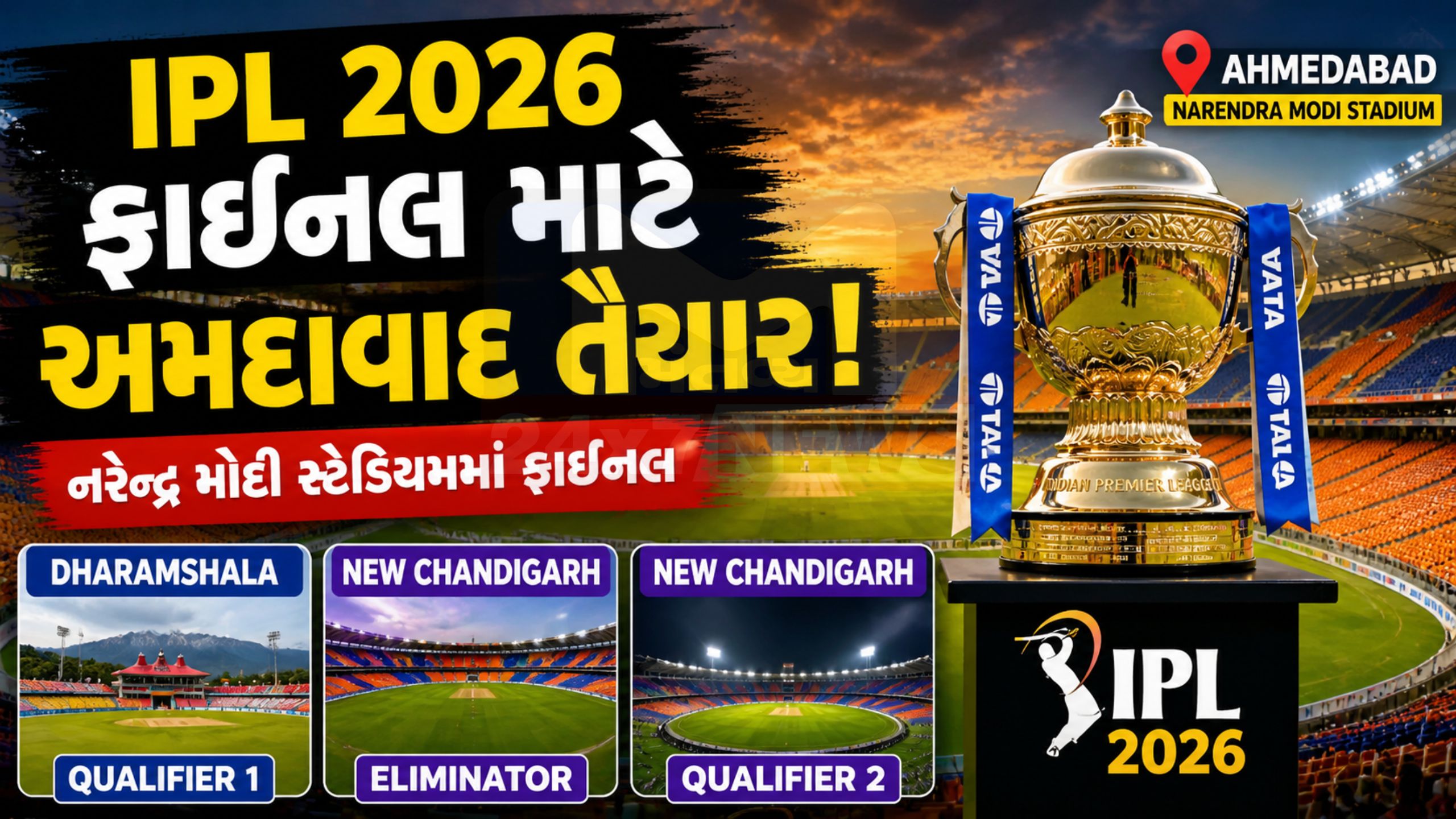 બેંગલુરુ OUT! IPL 2026 Final અમદાવાદમાં શિફ્ટ