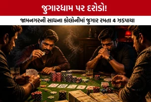 Jamnagar Sadhana Colony Gambling Raid