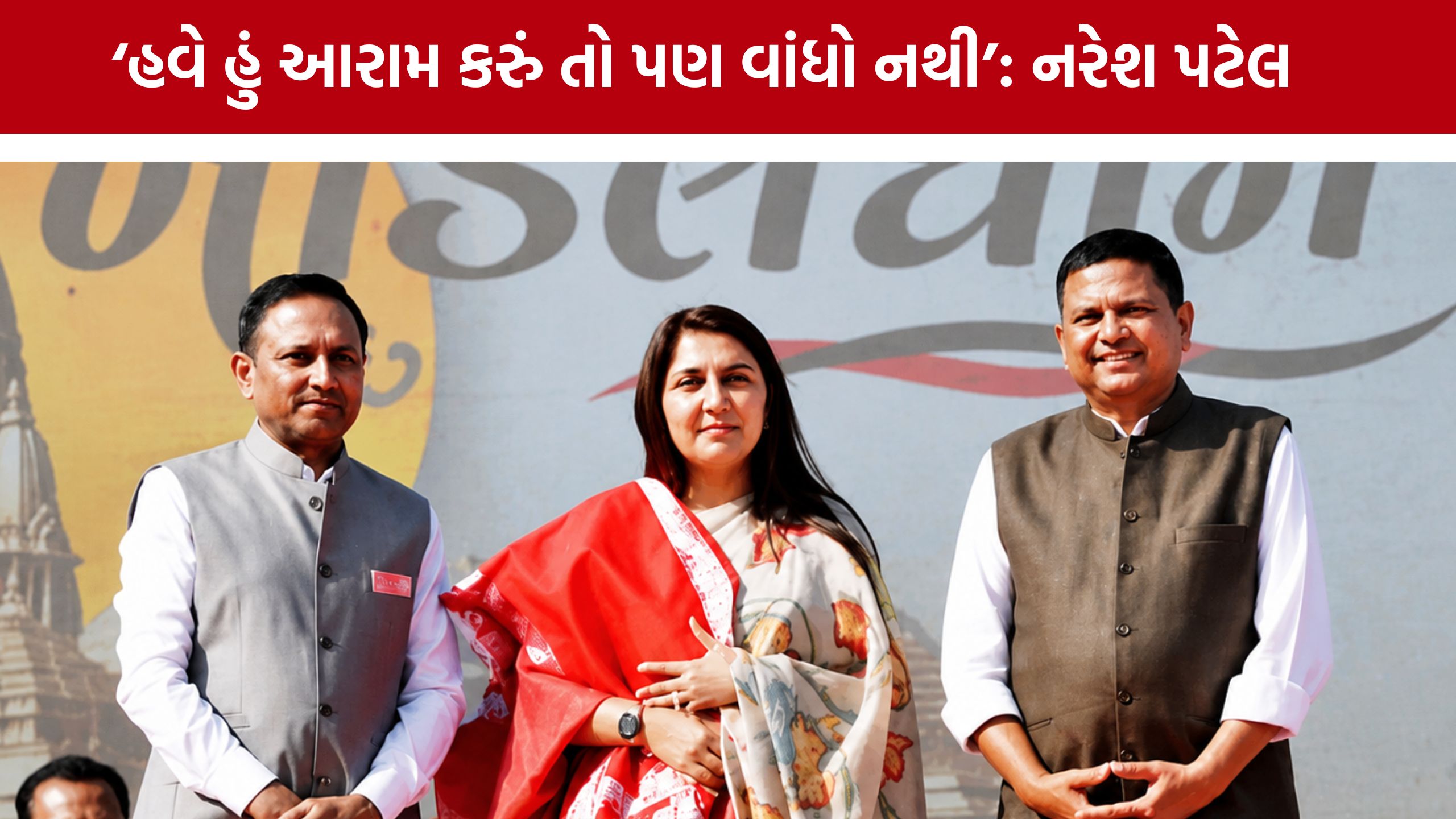 Naresh Patelના નિવૃત્તિના સંકેત! અનાર પટેલ ખોડલધામની કમાન સંભાળશે?