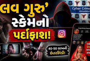 ‘Love Guru’નો ખતરનાક ખેલ! મહિલાઓ સાથે ઠગાઈનો મોટો કાંડ