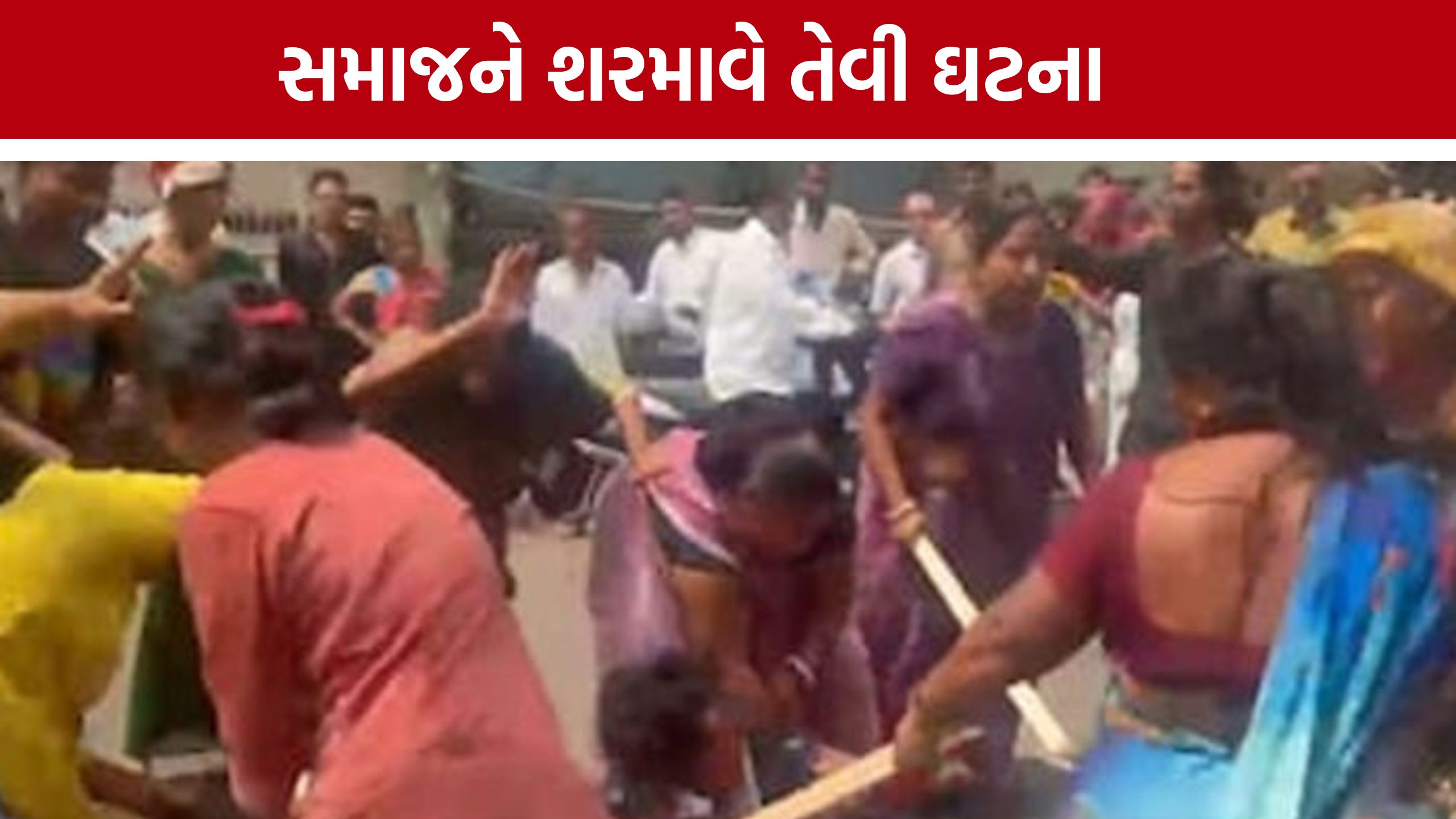 Women Harassment Case:મહિલાઓને અર્ધનગ્ન કરી કાઢ્યું સરઘસ