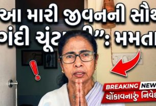 પશ્ચિમ બંગાળ વિધાનસભા ચૂંટણીના પરિણામો બાદ મુખ્યમંત્રી Mamata Banerjee એ પોતાની હારનો કડક વિરોધ નોંધાવ્યો છે
