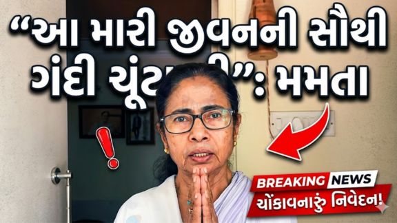 પશ્ચિમ બંગાળ વિધાનસભા ચૂંટણીના પરિણામો બાદ મુખ્યમંત્રી Mamata Banerjee એ પોતાની હારનો કડક વિરોધ નોંધાવ્યો છે
