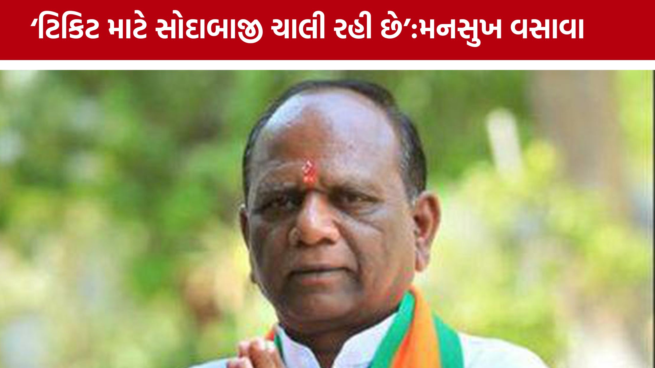 Mansukh Vasavaના નિવેદનથી રાજકારણ ગરમાયું