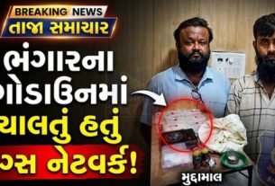 વલસાડ જિલ્લાના વાપી તાલુકાના સરીગામ વિસ્તારમાં ગુજરાત ATS અને વલસાડ SOGએ સંયુક્ત ઓપરેશન કરીને ગેરકાયદેસર મેફેડ્રોન (MD Drugs) બનાવતી અને વેચતી ગેંગનો પર્દાફાશ કર્યો છે