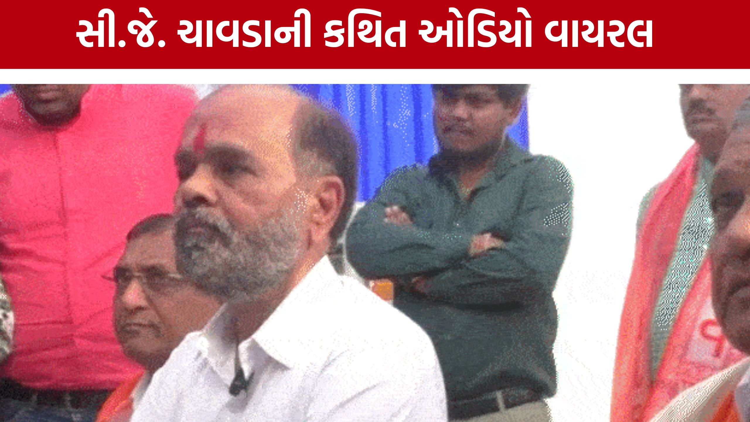 ભાજપમાં ફંડિંગ પર સ્ફોટક દાવો! CJ Chavda Audio Clip વાયરલ